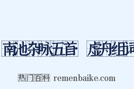 南池杂咏五首·虚舟组词是什么意思的图片